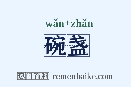碗盏是什么意思的图片